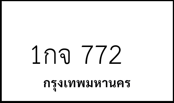 1กจ 772
